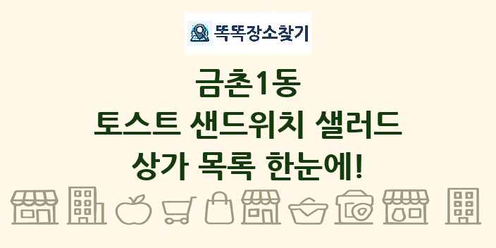 금촌1동 토스트 샌드위치 샐러드 상가 목록 및 정보