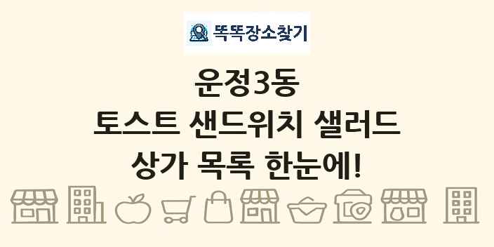 운정3동 토스트 샌드위치 샐러드 상가 목록 및 정보