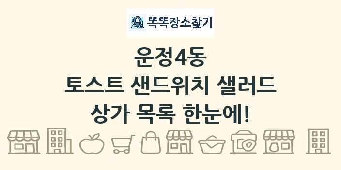 운정4동 토스트 샌드위치 샐러드 상가 목록 및 정보