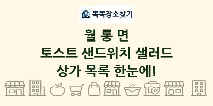 월롱면 토스트 샌드위치 샐러드 상가 목록 및 정보