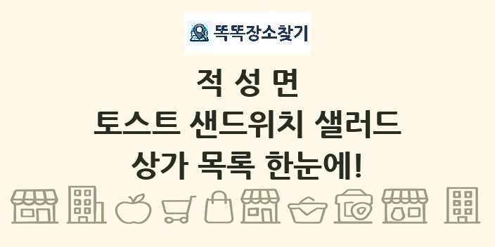 적성면 토스트 샌드위치 샐러드 상가 목록 및 정보
