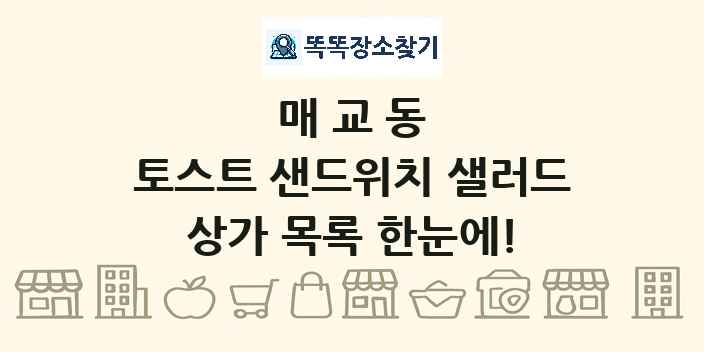 매교동 토스트 샌드위치 샐러드 상가 목록 및 정보