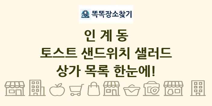 인계동 토스트 샌드위치 샐러드 상가 목록 및 정보