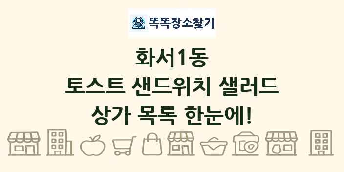 화서1동 토스트 샌드위치 샐러드 상가 목록 및 정보