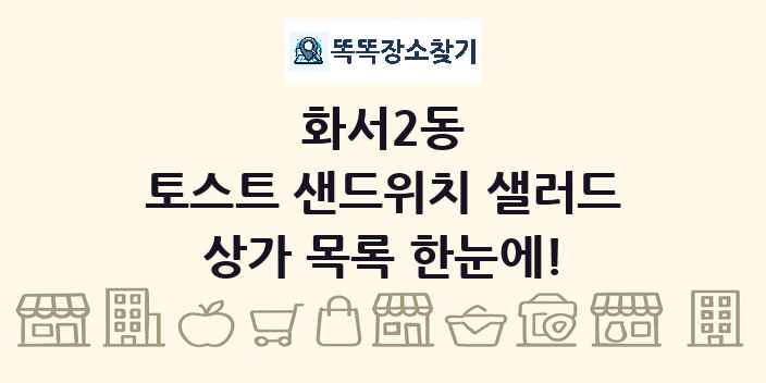 화서2동 토스트 샌드위치 샐러드 상가 목록 및 정보