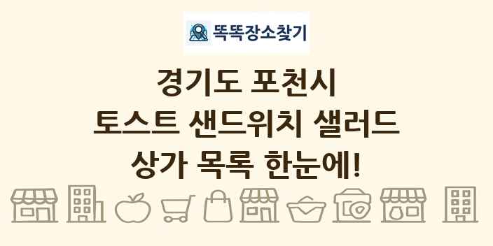 경기도 포천시 토스트 샌드위치 샐러드 상가 목록 및 정보