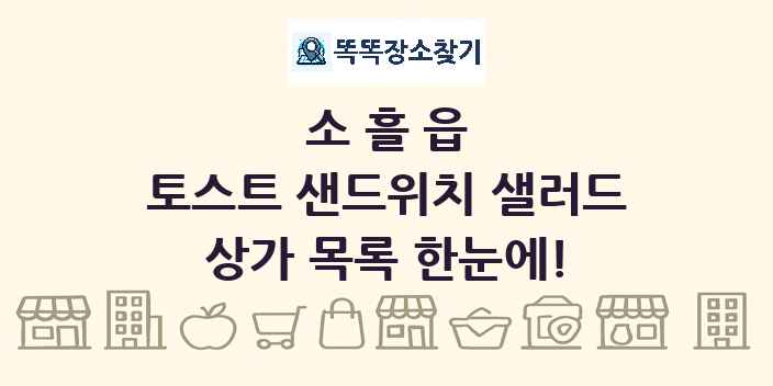 소흘읍 토스트 샌드위치 샐러드 상가 목록 및 정보