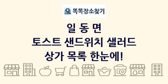 일동면 토스트 샌드위치 샐러드 상가 목록 및 정보