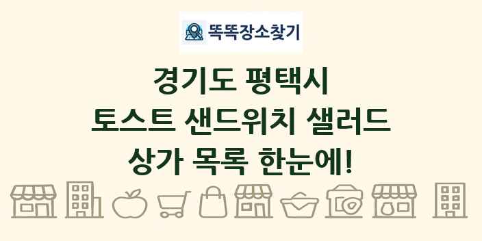 경기도 평택시 토스트 샌드위치 샐러드 상가 목록 및 정보
