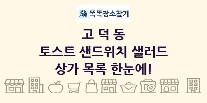 고덕동 토스트 샌드위치 샐러드 상가 목록 및 정보