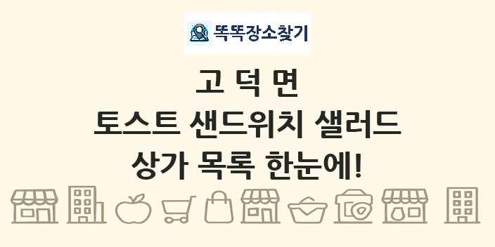 고덕면 토스트 샌드위치 샐러드 상가 목록 및 정보