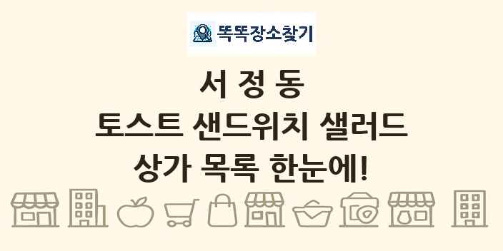 서정동 토스트 샌드위치 샐러드 상가 목록 및 정보