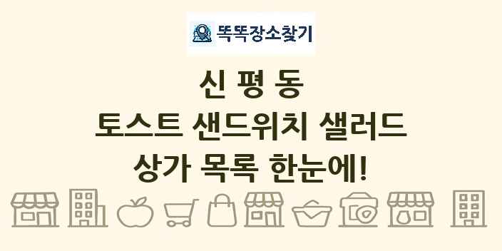 신평동 토스트 샌드위치 샐러드 상가 목록 및 정보