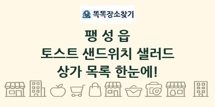 팽성읍 토스트 샌드위치 샐러드 상가 목록 및 정보
