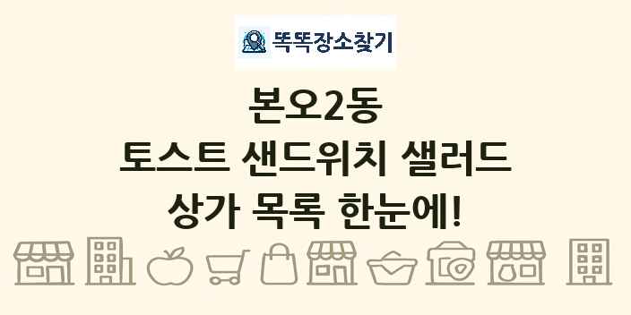 본오2동 토스트 샌드위치 샐러드 상가 목록 및 정보