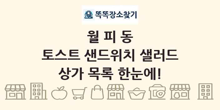 월피동 토스트 샌드위치 샐러드 상가 목록 및 정보