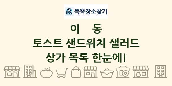 이동 토스트 샌드위치 샐러드 상가 목록 및 정보
