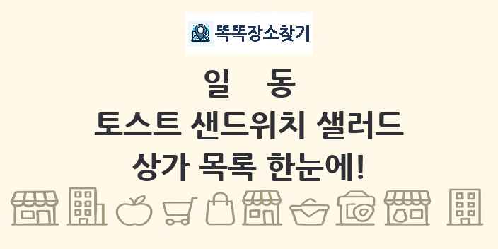 일동 토스트 샌드위치 샐러드 상가 목록 및 정보