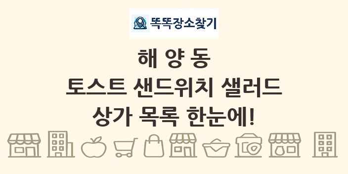 해양동 토스트 샌드위치 샐러드 상가 목록 및 정보