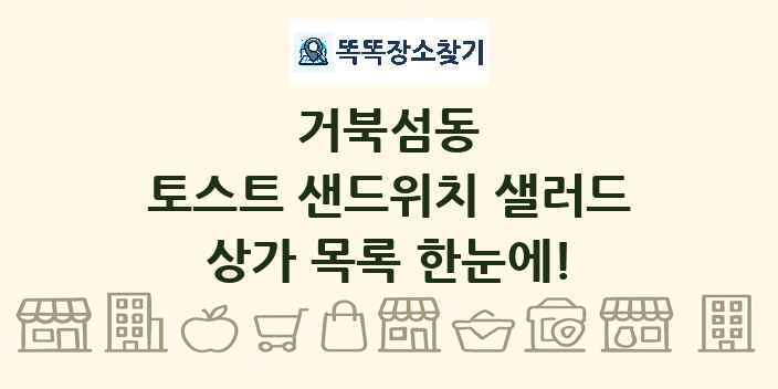 거북섬동 토스트 샌드위치 샐러드 상가 목록 및 정보