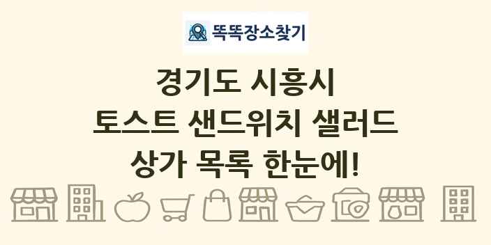 경기도 시흥시 토스트 샌드위치 샐러드 상가 목록 및 정보