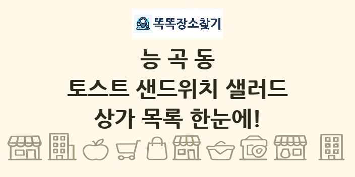 능곡동 토스트 샌드위치 샐러드 상가 목록 및 정보