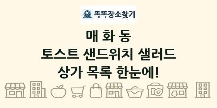 매화동 토스트 샌드위치 샐러드 상가 목록 및 정보
