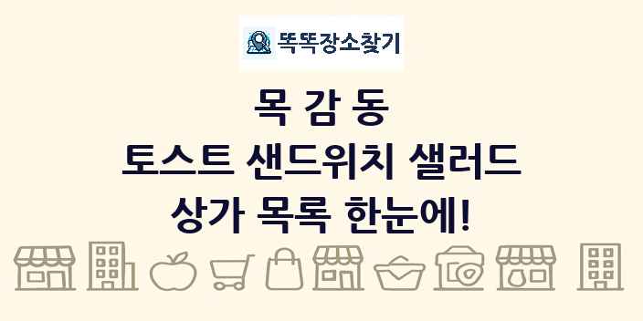 목감동 토스트 샌드위치 샐러드 상가 목록 및 정보