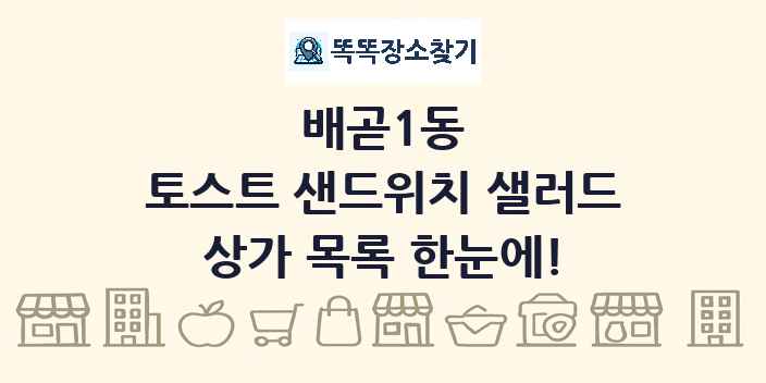 배곧1동 토스트 샌드위치 샐러드 상가 목록 및 정보
