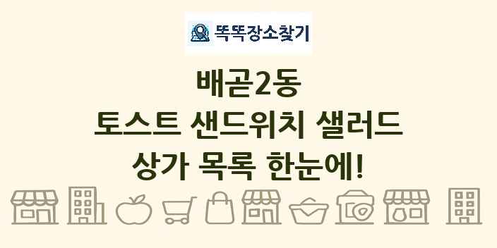 배곧2동 토스트 샌드위치 샐러드 상가 목록 및 정보