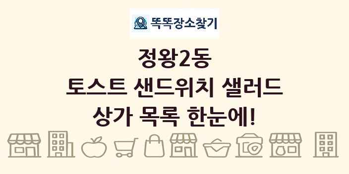 정왕2동 토스트 샌드위치 샐러드 상가 목록 및 정보