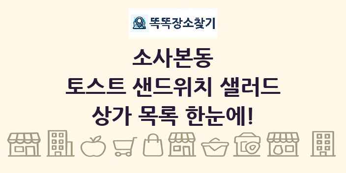 소사본동 토스트 샌드위치 샐러드 상가 목록 및 정보