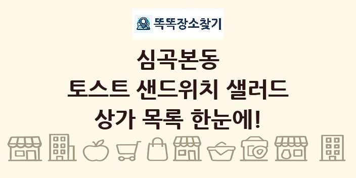 심곡본동 토스트 샌드위치 샐러드 상가 목록 및 정보