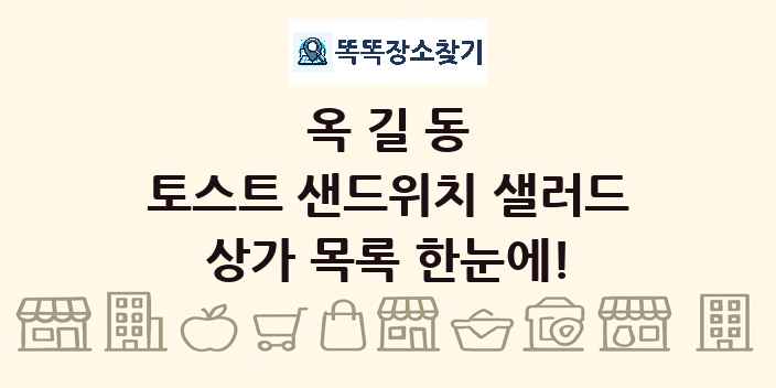 옥길동 토스트 샌드위치 샐러드 상가 목록 및 정보