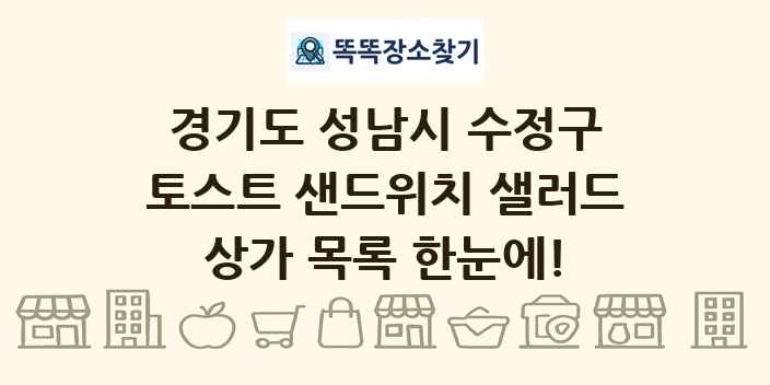 경기도 성남시 수정구 토스트 샌드위치 샐러드 상가 목록 및 정보