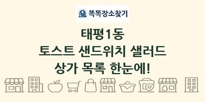 태평1동 토스트 샌드위치 샐러드 상가 목록 및 정보