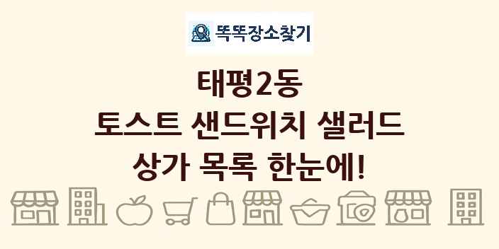 태평2동 토스트 샌드위치 샐러드 상가 목록 및 정보