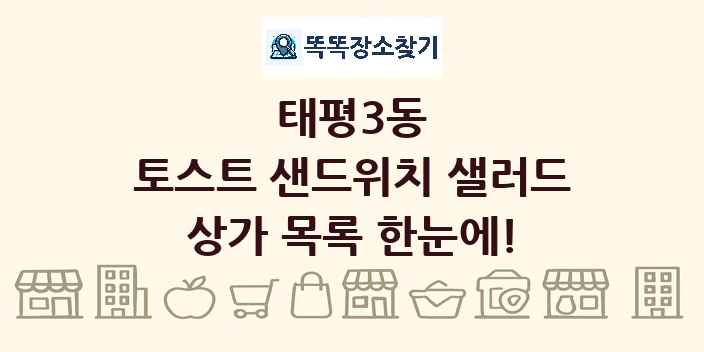 태평3동 토스트 샌드위치 샐러드 상가 목록 및 정보