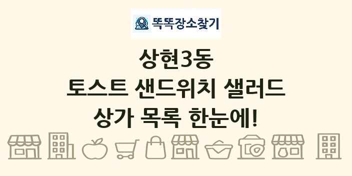 상현3동 토스트 샌드위치 샐러드 상가 목록 및 정보