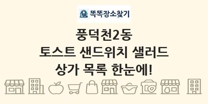 풍덕천2동 토스트 샌드위치 샐러드 상가 목록 및 정보