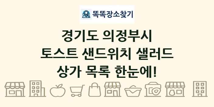 경기도 의정부시 토스트 샌드위치 샐러드 상가 목록 및 정보