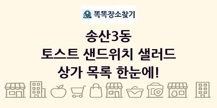 송산3동 토스트 샌드위치 샐러드 상가 목록 및 정보