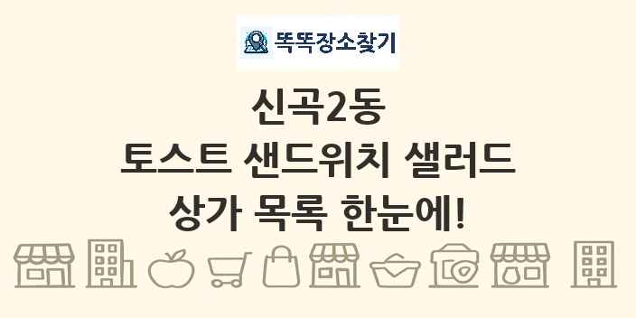 신곡2동 토스트 샌드위치 샐러드 상가 목록 및 정보
