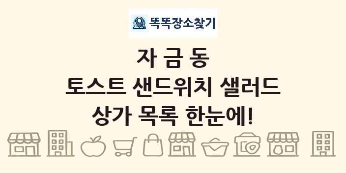 자금동 토스트 샌드위치 샐러드 상가 목록 및 정보