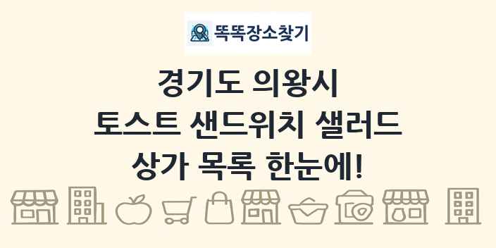 경기도 의왕시 토스트 샌드위치 샐러드 상가 목록 및 정보