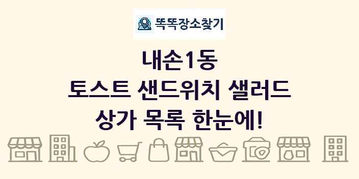 내손1동 토스트 샌드위치 샐러드 상가 목록 및 정보