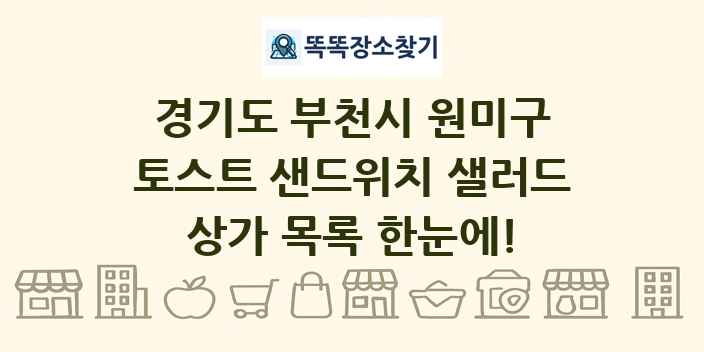 경기도 부천시 원미구 토스트 샌드위치 샐러드 상가 목록 및 정보