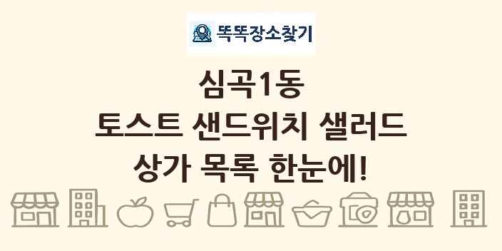 심곡1동 토스트 샌드위치 샐러드 상가 목록 및 정보