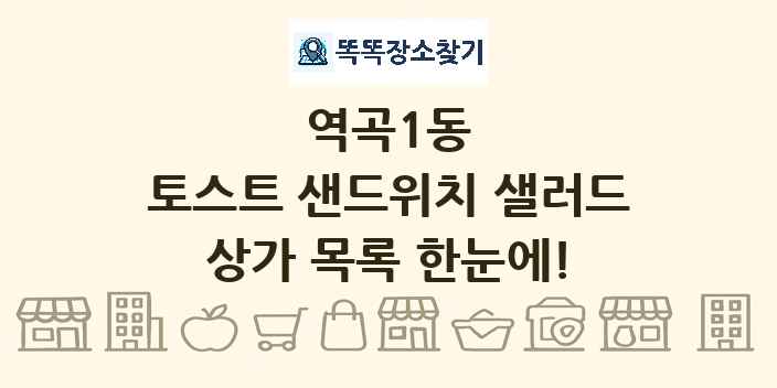 역곡1동 토스트 샌드위치 샐러드 상가 목록 및 정보