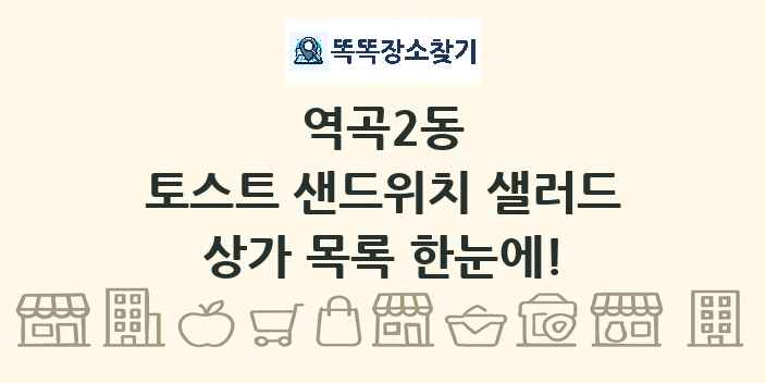 역곡2동 토스트 샌드위치 샐러드 상가 목록 및 정보
